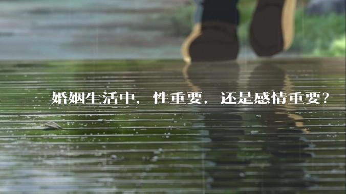 婚姻生活中，性重要，还是感情重要？