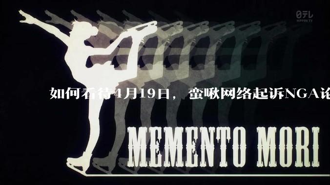 如何看待4月19日，蛮啾网络起诉NGA论坛的母公司月神之箭?