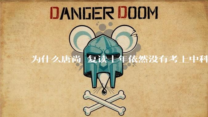 为什么唐尚珺复读十年依然没有考上中科大？