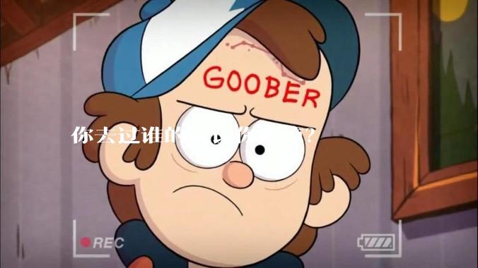 你去过谁的家让你震惊？