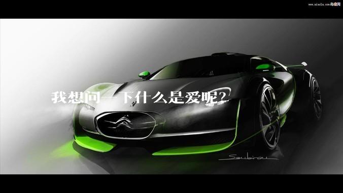 我想问一下什么是爱呢？
