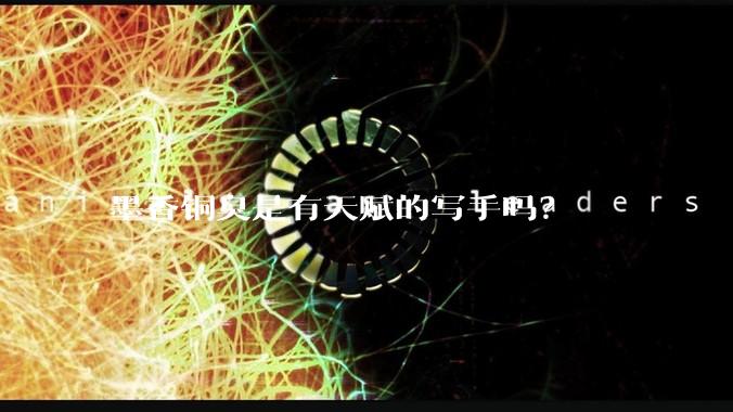 墨香铜臭是有天赋的写手吗？