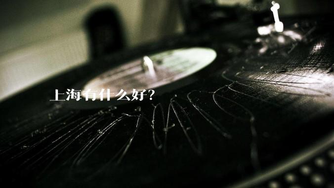上海有什么好？