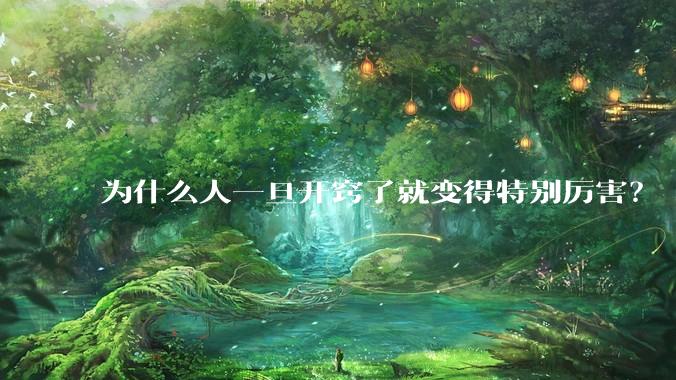 为什么人一旦开窍了就变得特别厉害？