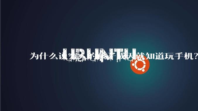 为什么说穷人的孩子成天就知道玩手机？