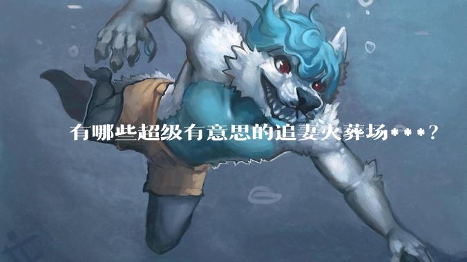 有哪些超级有意思的追妻火葬场***？