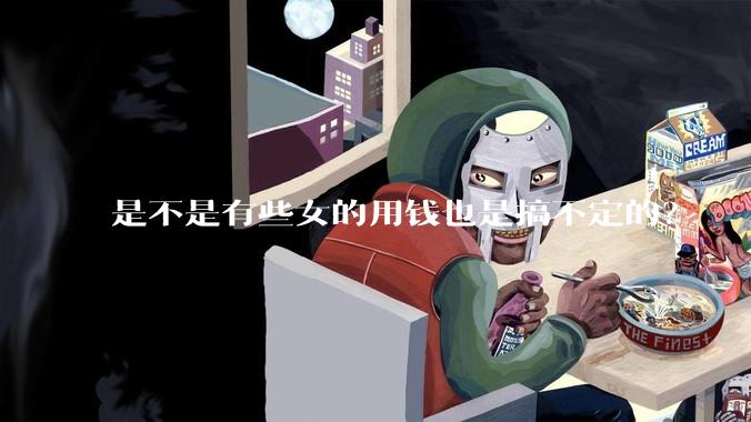 是不是有些女的用钱也是搞不定的？