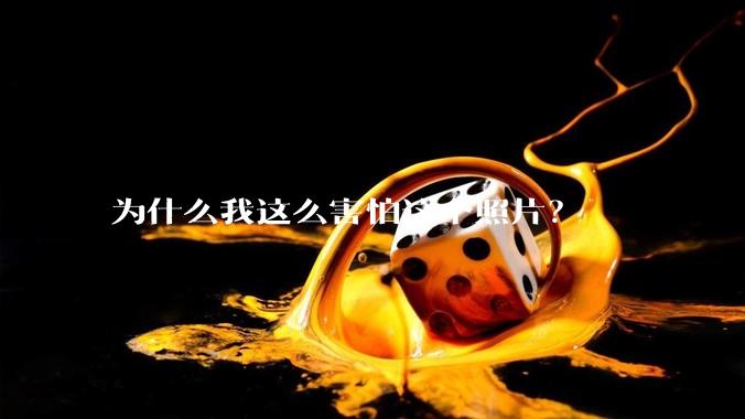 为什么我这么害怕这个照片？