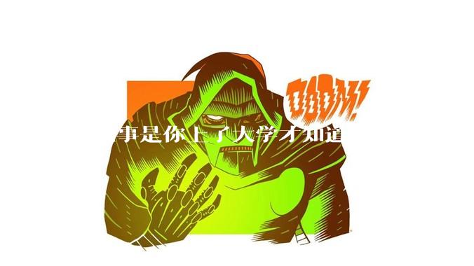 什么事是你上了大学才知道的？