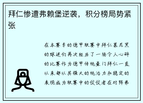 拜仁惨遭弗赖堡逆袭，积分榜局势紧张
