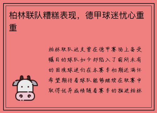 柏林联队糟糕表现，德甲球迷忧心重重