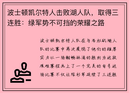 波士顿凯尔特人击败湖人队，取得三连胜：绿军势不可挡的荣耀之路