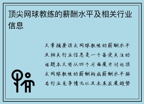 顶尖网球教练的薪酬水平及相关行业信息