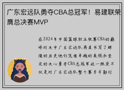 广东宏远队勇夺CBA总冠军！易建联荣膺总决赛MVP