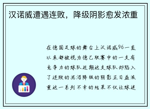 汉诺威遭遇连败，降级阴影愈发浓重
