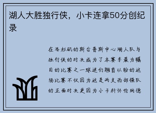 湖人大胜独行侠，小卡连拿50分创纪录