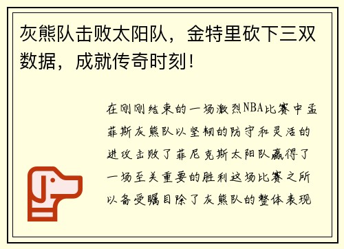 灰熊队击败太阳队，金特里砍下三双数据，成就传奇时刻！