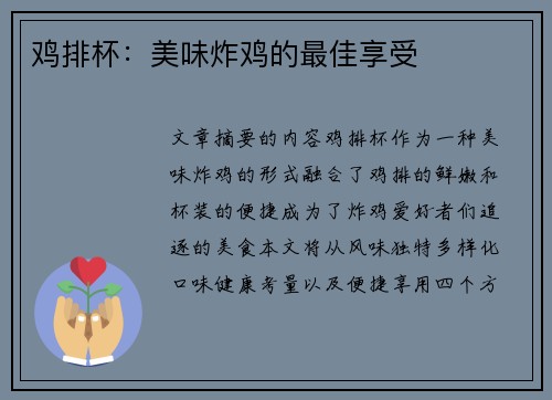鸡排杯：美味炸鸡的最佳享受