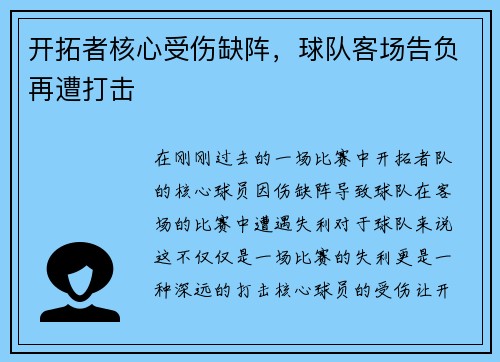 开拓者核心受伤缺阵，球队客场告负再遭打击