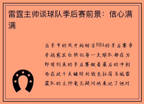 雷霆主帅谈球队季后赛前景：信心满满