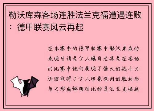 勒沃库森客场连胜法兰克福遭遇连败：德甲联赛风云再起