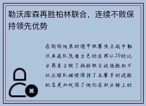 勒沃库森再胜柏林联合，连续不败保持领先优势