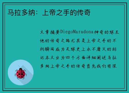 马拉多纳：上帝之手的传奇