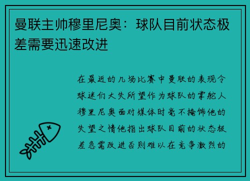 曼联主帅穆里尼奥：球队目前状态极差需要迅速改进