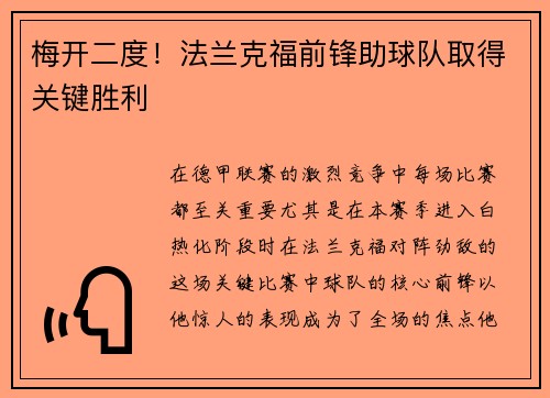 梅开二度！法兰克福前锋助球队取得关键胜利