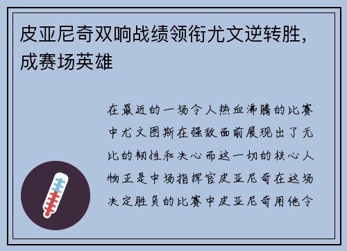 皮亚尼奇双响战绩领衔尤文逆转胜，成赛场英雄