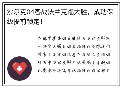 沙尔克04客战法兰克福大胜，成功保级提前锁定！
