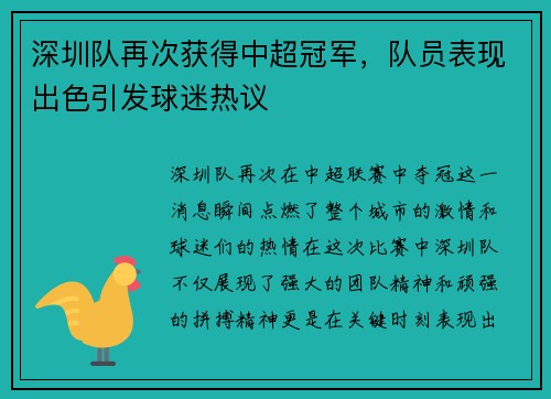 深圳队再次获得中超冠军，队员表现出色引发球迷热议