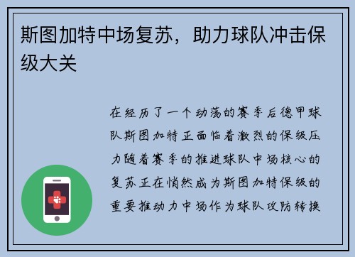 斯图加特中场复苏，助力球队冲击保级大关