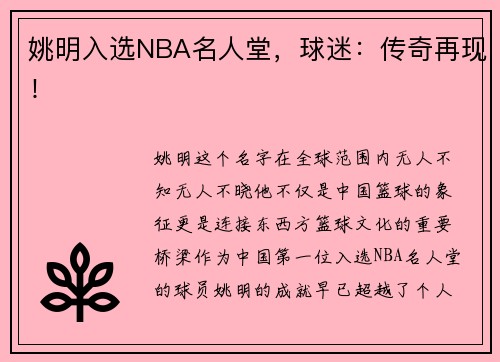 姚明入选NBA名人堂，球迷：传奇再现！