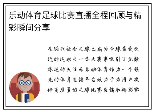 乐动体育足球比赛直播全程回顾与精彩瞬间分享