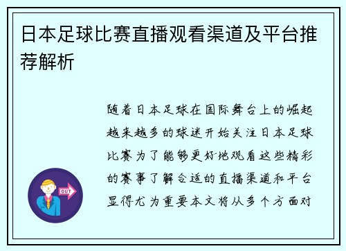 日本足球比赛直播观看渠道及平台推荐解析