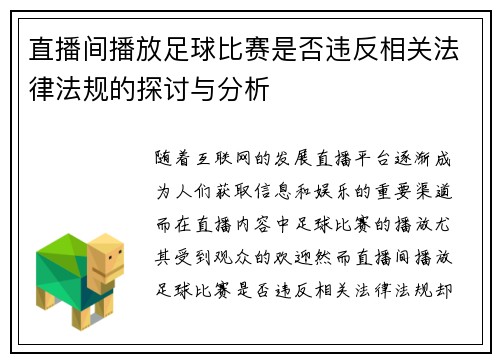 直播间播放足球比赛是否违反相关法律法规的探讨与分析