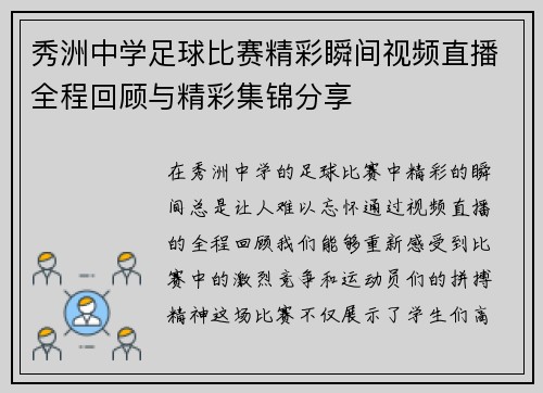 秀洲中学足球比赛精彩瞬间视频直播全程回顾与精彩集锦分享