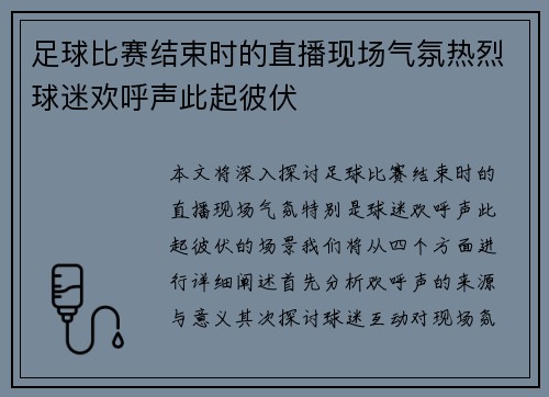 足球比赛结束时的直播现场气氛热烈球迷欢呼声此起彼伏