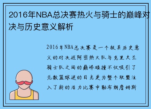 2016年NBA总决赛热火与骑士的巅峰对决与历史意义解析