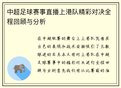 中超足球赛事直播上港队精彩对决全程回顾与分析