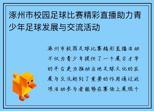 涿州市校园足球比赛精彩直播助力青少年足球发展与交流活动