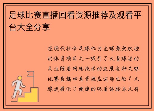足球比赛直播回看资源推荐及观看平台大全分享