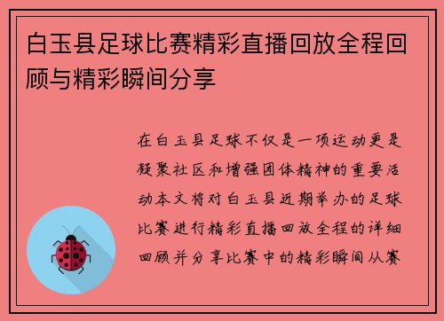 白玉县足球比赛精彩直播回放全程回顾与精彩瞬间分享