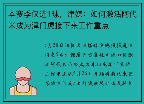 本赛季仅进1球，津媒：如何激活阿代米成为津门虎接下来工作重点