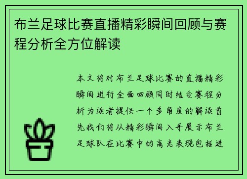 布兰足球比赛直播精彩瞬间回顾与赛程分析全方位解读
