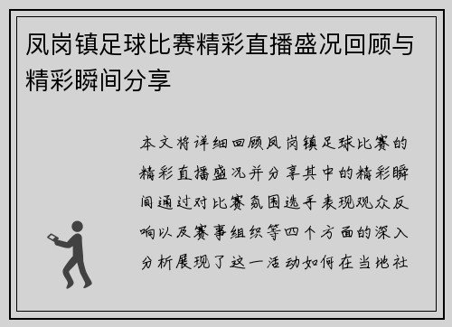 凤岗镇足球比赛精彩直播盛况回顾与精彩瞬间分享