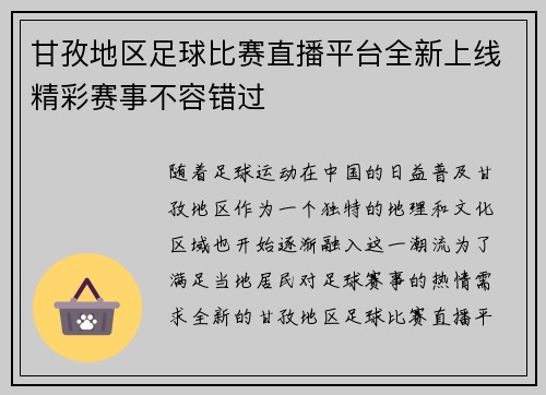 甘孜地区足球比赛直播平台全新上线精彩赛事不容错过