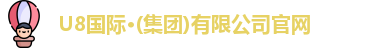 U8国际官网